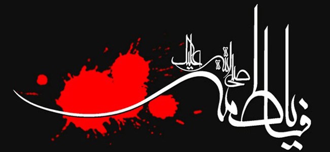 استشهاد فاطمة الزهراء عليها السلام