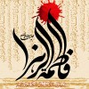 استشهاد فاطمة الزهراء عليها السلام