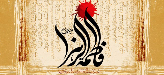 استشهاد فاطمة الزهراء عليها السلام