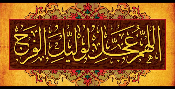 ولادة الإمام المهدي المنتظر عجل الله فرج الشريف